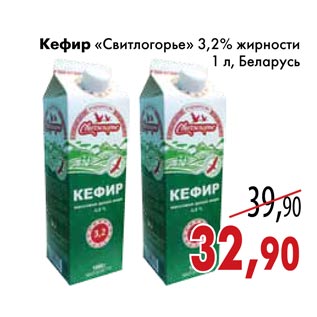 Акция - Кефир «Свитлогорье» 3,2% жирности