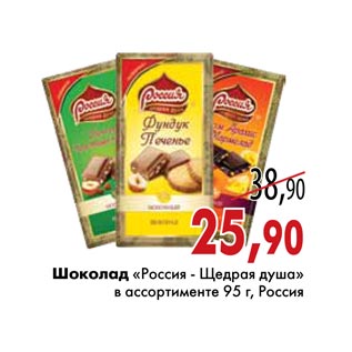 Акция - Шоколад «Россия - Щедрая душа»