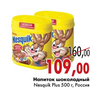 Акция - Напиток шоколадный Шоколад «Россия - Щедрая душа» Nesquik Plus