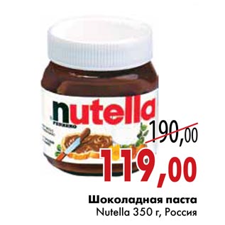 Акция - Шоколадная паста Nutella