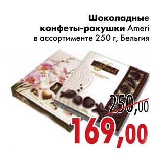 Акция - Шоколадные конфеты-ракушки Ameri