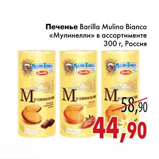Акция - Печенье Barilla Mulino Bianco «Мулинелли»