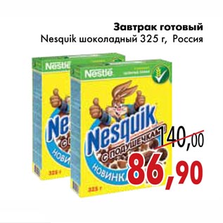 Акция - Завтрак готовый Nesquik