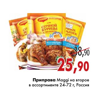 Акция - Приправа Maggi на второе