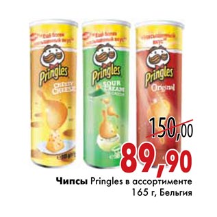 Акция - Чипсы Pringles