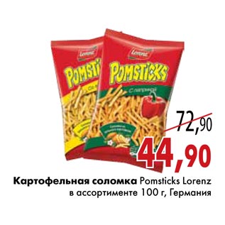 Акция - Картофельная соломка Pomsticks Lorenz