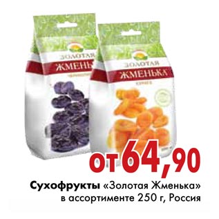 Акция - Сухофрукты «Золотая Жменька»