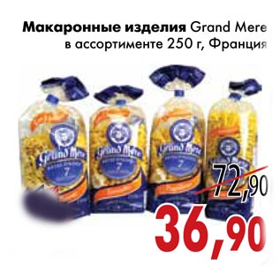 Акция - Макаронные изделия Grand Mere