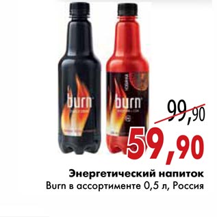 Акция - Энергетический напиток Burn