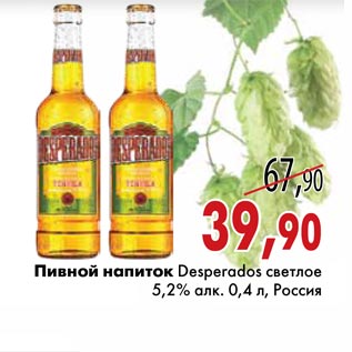 Акция - Пивной напиток Desperados