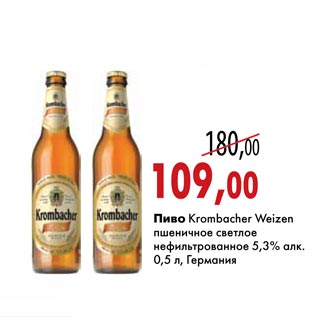 Акция - Пиво Krombacher Weizen