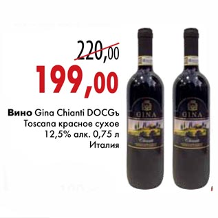 Акция - Вино Gina Chianti DOCG Toscana красное сухое
