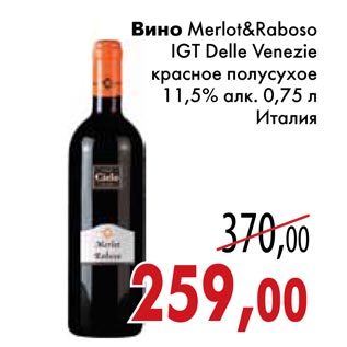 Акция - Вино Merlot&Raboso IGT Delle Venezie