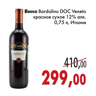 Акция - Вино Bardolino DOC Veneto красное сухое