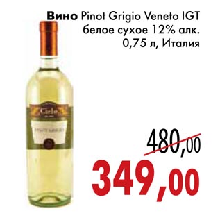 Акция - Вино Pinot Grigio Veneto IGT белое сухое
