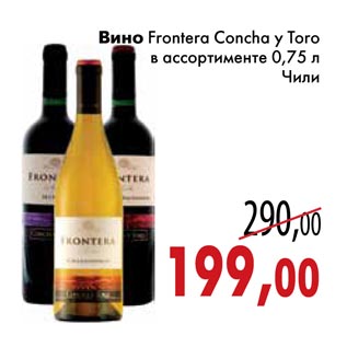Акция - Вино Frontera Concha y Toro