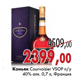 Акция - Коньяк Courvoisier VSOP