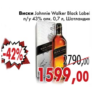 Акция - Виски Johnnie Walker Black Label