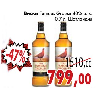 Акция - Виски Famous Grouse