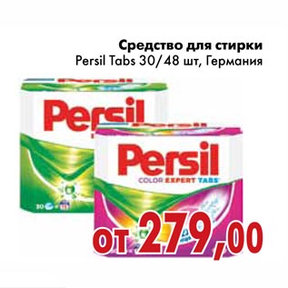 Акция - Средство для стирки Persil Tabs