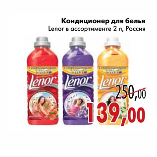 Акция - Кондиционер для белья Lenor