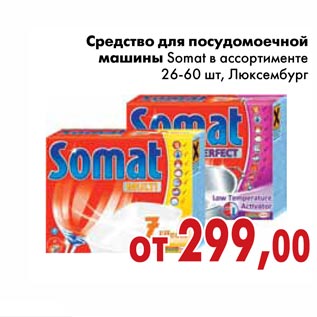 Акция - Средство для посудомоечной машины Somat