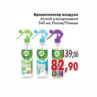 Акция - Ароматизатор воздуха Airwick