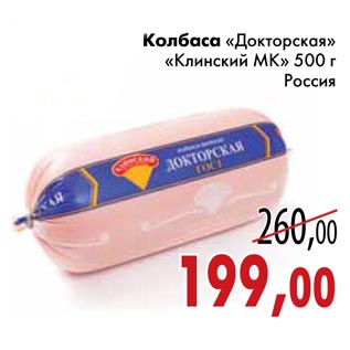 Акция - Колбаса «Докторская» «Клинский МК»