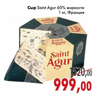 Акция - Сыр Saint Agur