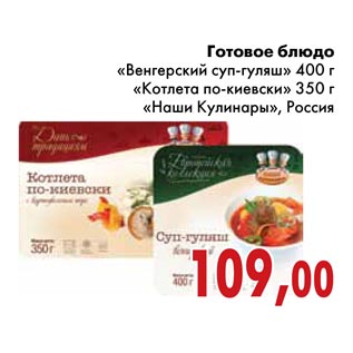 Акция - Готовое блюдо «Венгерский суп-гуляш», «Котлета по-киевски»,«Наши Кулинары», Россия