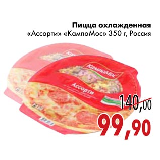 Акция - Пицца охлажденная «Ассорти» «КампоМос»
