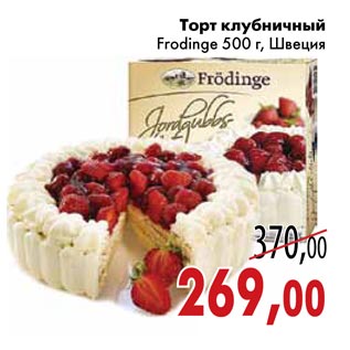 Акция - Торт клубничный Frodinge