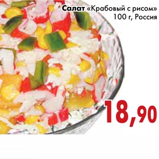 Акция - Салат «Крабовый с рисом»