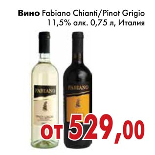 Акция - Вино Fabiano Chianti/Pinot Grigio