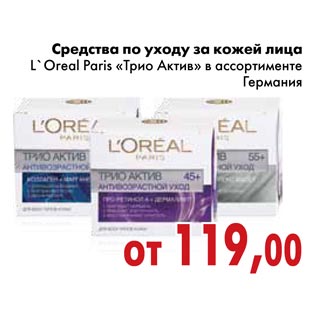 Акция - Средства по уходу за кожей лица L`Oreal Paris «Трио Актив»