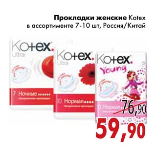 Акция - Прокладки женские Kotex