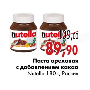 Акция - Паста ореховая с добавлением какао Nutella
