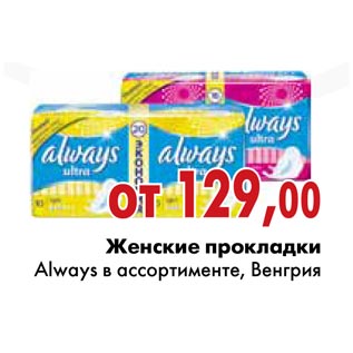 Акция - Женские прокладки Always