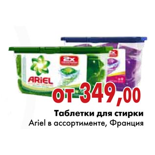 Акция - Таблетки для стирки Ariel