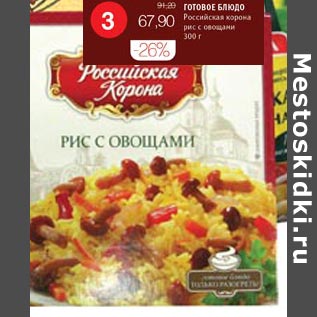 Акция - Готовое Блюдо Российская корона