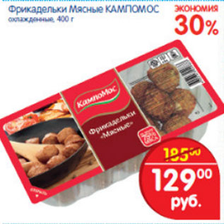 Акция - ФРИКАДЕЛЬКИ МЯСНЫЕ КАМПОМОС