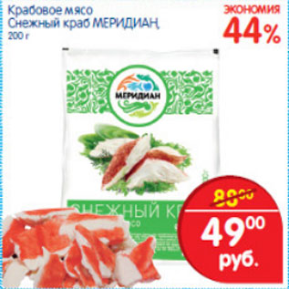 Акция - КРАБОВОЕ МЯСО СНЕЖНЫЙ КРАБ МЕРИДИАН