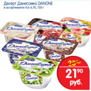 Акция - ДЕСЕРТ ДАНИССИМО DANONE