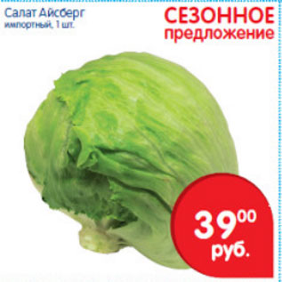 Акция - САЛАТ АЙСБЕРГ