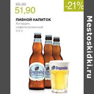 Акция - Пивной напиток