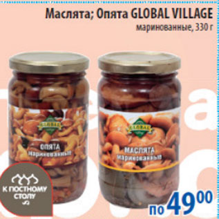 Акция - МАСЛЯТА; ОПЯТА GLOBAL VILLAGE