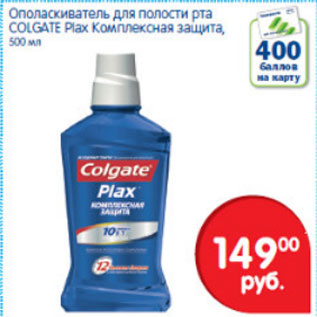 Акция - ОПОЛАСКИВАТЕЛЬ ДЛЯ ПОЛОСТИ РТА COLGATE