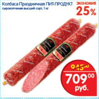 Акция - КОЛБАСА ПРАЗДНИЧНАЯ ПИТ-ПРОДУКТ