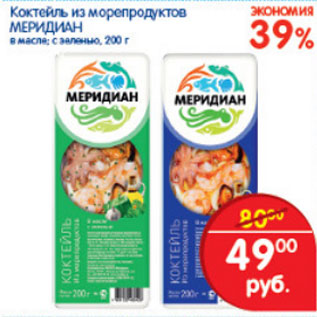 Акция - КОКТЕЙЛЬ ИЗ МОРЕПРОДУКТОВ МЕРИДИАН