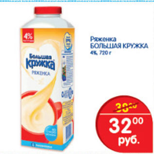 Акция - РЯЖЕНКА БОЛЬШАЯ КРУЖКА